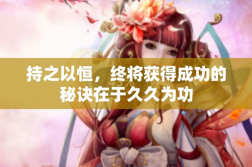 持之以恒，终将获得成功的秘诀在于**为功