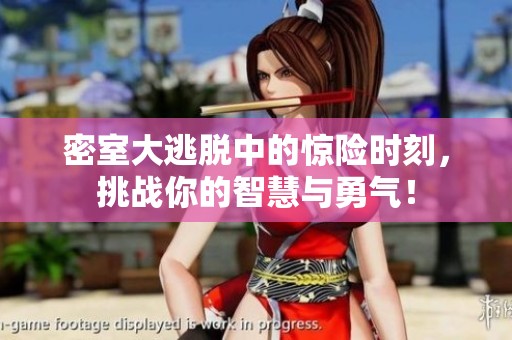 密室大逃脱中的惊险时刻，挑战你的智慧与勇气！