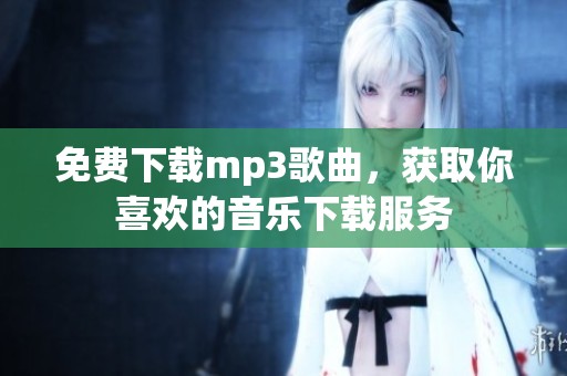 免费下载mp3歌曲，获取你喜欢的音乐下载服务