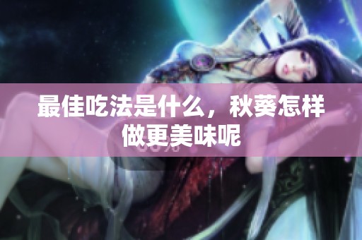 最佳吃法是什么，秋葵怎样做更美味呢