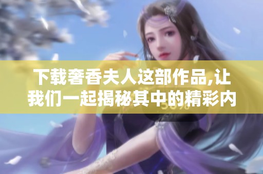 下载奢香夫人这部作品,让我们一起揭秘其中的精彩内容与故事。