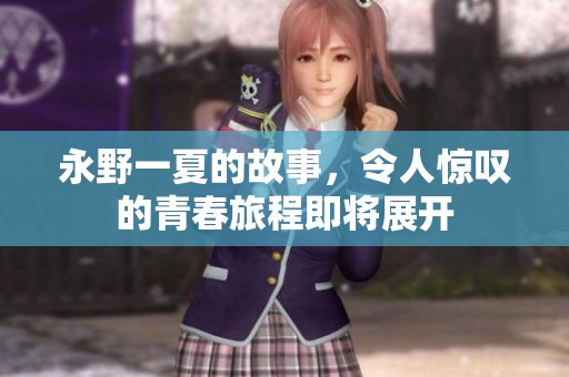永野一夏的故事，令人惊叹的青春旅程即将展开