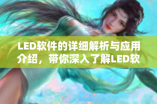 LED软件的详细解析与应用介绍，带你深入了解LED软件的功能与优势