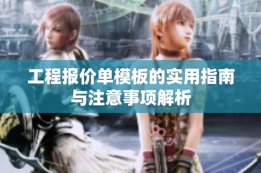 工程报价单模板的实用指南与注意事项解析