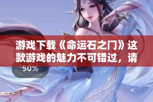 游戏下载《命运石之门》这款游戏的魅力不可错过，请立即体验！