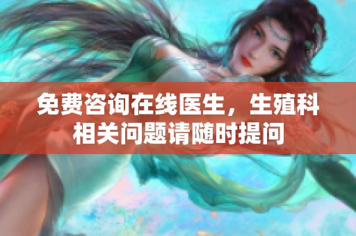 免费咨询在线医生，生殖科相关问题请随时提问