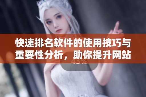 快速排名软件的使用技巧与重要性分析，助你提升网站排名效果