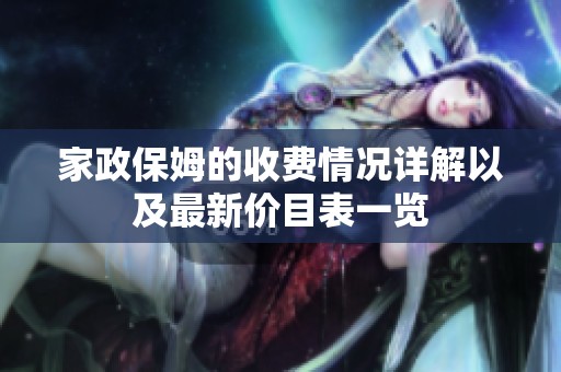 家政保姆的收费情况详解以及最新价目表一览