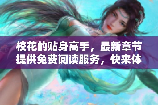 校花的贴身高手，最新章节提供免费阅读服务，快来体验精彩故事吧