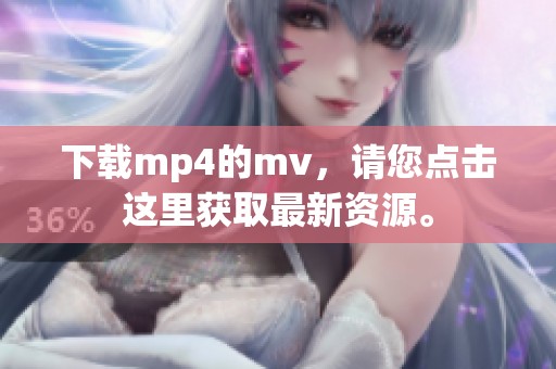 下载mp4的mv，请您点击这里获取最新资源。