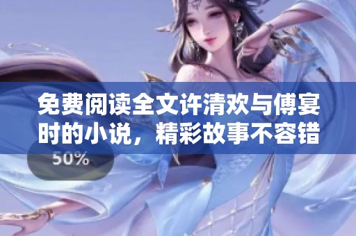 免费阅读全文许清欢与傅宴时的小说，精彩故事不容错过