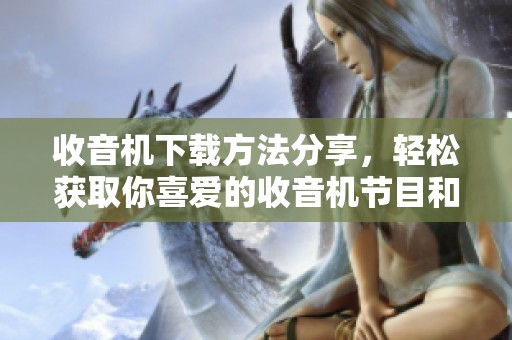 收音机下载方法分享，轻松获取你喜爱的收音机节目和音乐