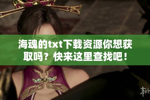 海魂的txt下载资源你想获取吗？快来这里查找吧！