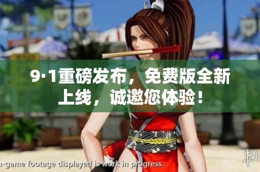 9·1重磅发布，免费版全新上线，诚邀您体验！