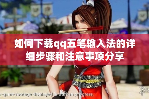 如何下载qq五笔输入法的详细步骤和注意事项分享