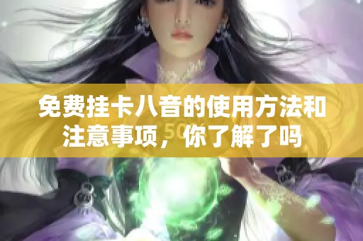 免费挂卡八音的使用方法和注意事项，你了解了吗
