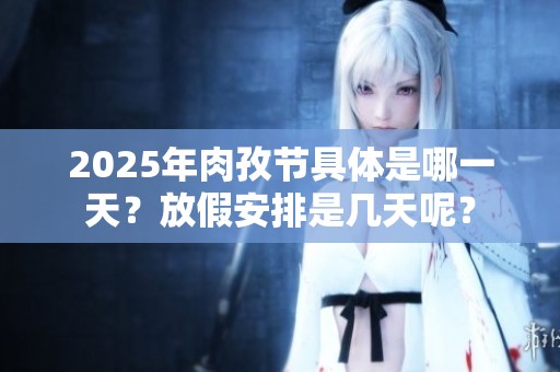 2025年肉孜节具体是哪一天？放假安排是几天呢？