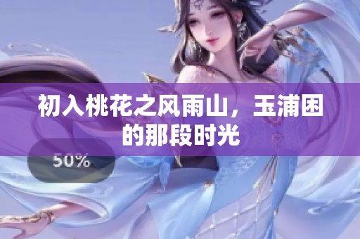 初入桃花之风雨山，玉浦困的那段时光