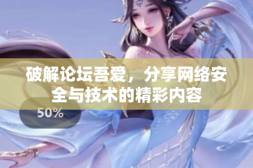破解论坛吾爱，分享网络安全与技术的精彩内容