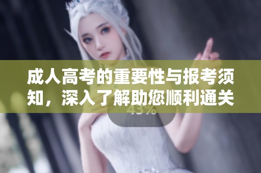 **高考的重要性与报考须知，深入了解助您顺利通关**高考