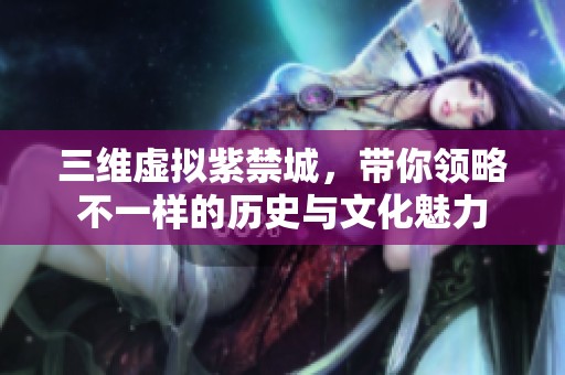 三维虚拟紫禁城，带你领略不一样的历史与文化魅力