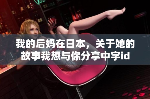 我的后妈在日本，关于她的故事我想与你分享中字id