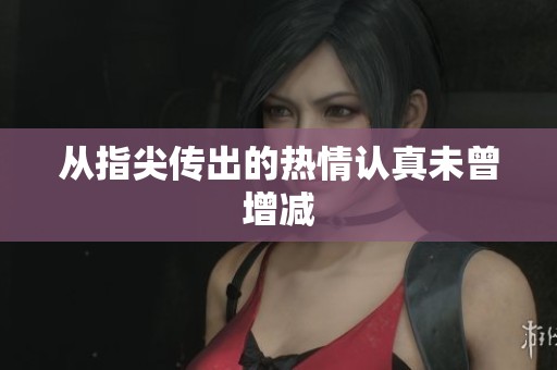 从指尖传出的热情认真未曾增减
