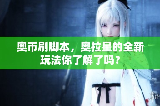 奥币刷脚本，奥拉星的全新玩法你了解了吗？