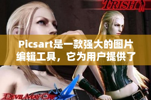 Picsart是一款强大的图片编辑工具，它为用户提供了丰富的创作功能和灵感。