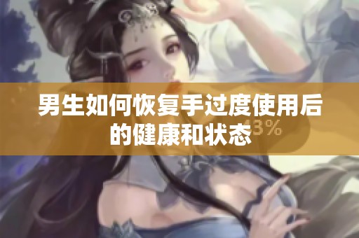 男生如何恢复手过度使用后的健康和状态