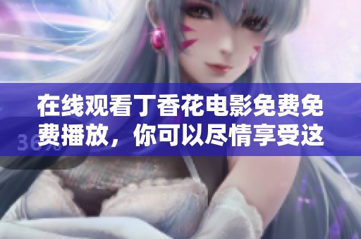 在线观看**花电影免费免费播放，你可以尽情享受这一精彩影片。