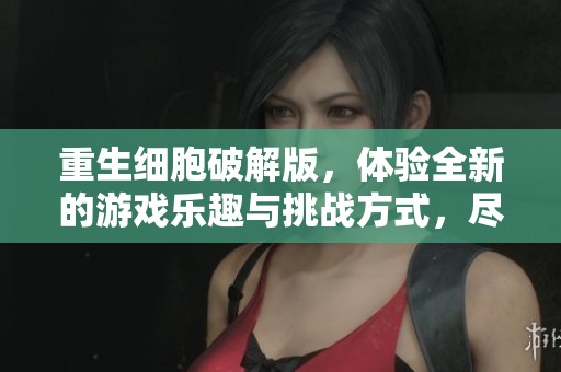 重生细胞破解版，体验全新的游戏乐趣与挑战方式，尽情畅玩吧