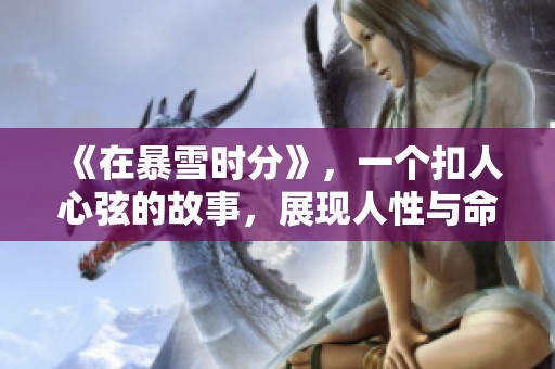 《在暴雪时分》，一个扣人心弦的故事，展现人性与命运的交错。