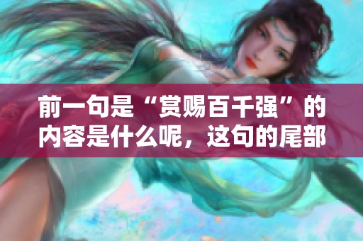 前一句是“赏赐百千强”的内容是什么呢，这句的尾部需要如何来写呢