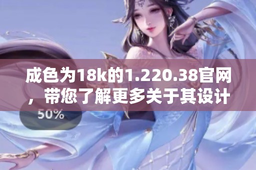 成色为18k的1.220.38官网，带您了解更多关于其设计与工艺的信息