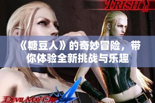 《糖豆人》的奇妙冒险，带你体验全新挑战与乐趣