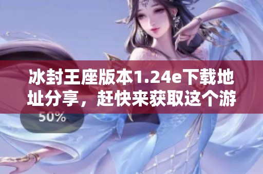 冰封王座版本1.24e下载地址分享，赶快来获取这个游戏吧！