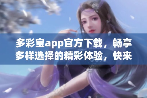 多彩宝app官方下载，畅享多样选择的精彩体验，快来下载吧！