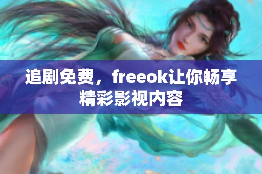 追剧免费，freeok让你畅享精彩影视内容