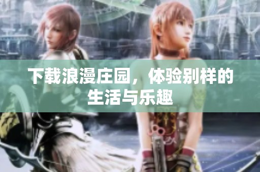 下载浪漫庄园，体验别样的生活与乐趣