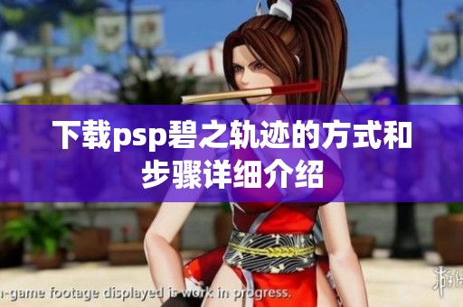 下载psp碧之轨迹的方式和步骤详细介绍