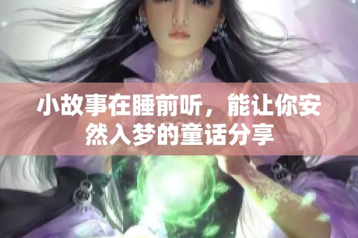 小故事在睡前听，能让你安然入梦的童话分享