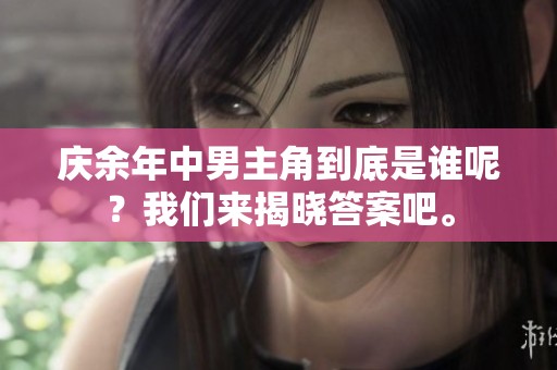 庆余年中男主角到底是谁呢？我们来揭晓答案吧。