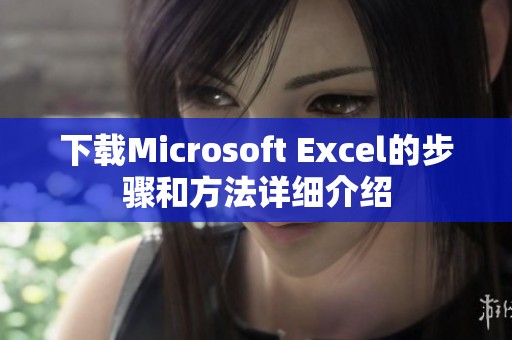 下载Microsoft Excel的步骤和方法详细介绍