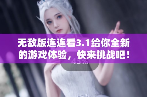 无敌版连连看3.1给你全新的游戏体验，快来挑战吧！
