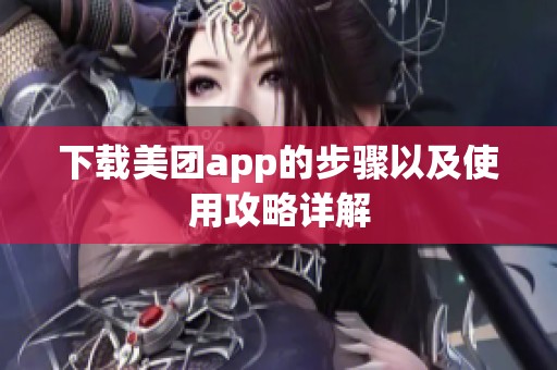 下载美团app的步骤以及使用攻略详解