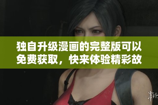 独自升级漫画的完整版可以免费获取，快来体验精彩故事吧
