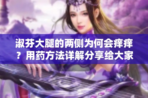 淑芬大腿的两侧为何会痒痒？用药方法详解分享给大家