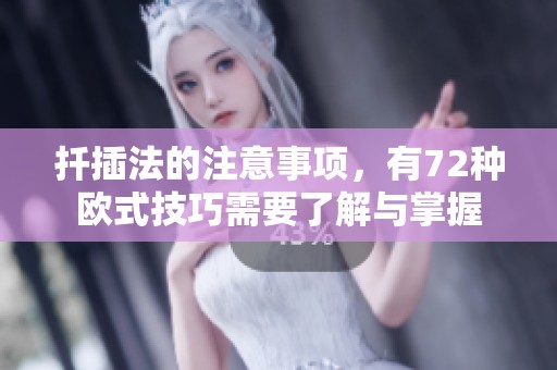 扦插法的注意事项，有72种欧式技巧需要了解与掌握