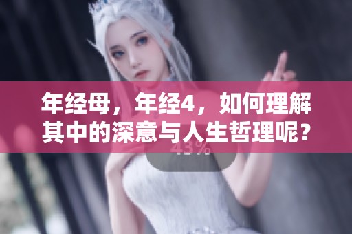 年经母，年经4，如何理解其中的深意与人生哲理呢？